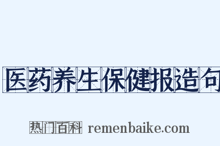 医药养生保健报造句是什么意思的图片